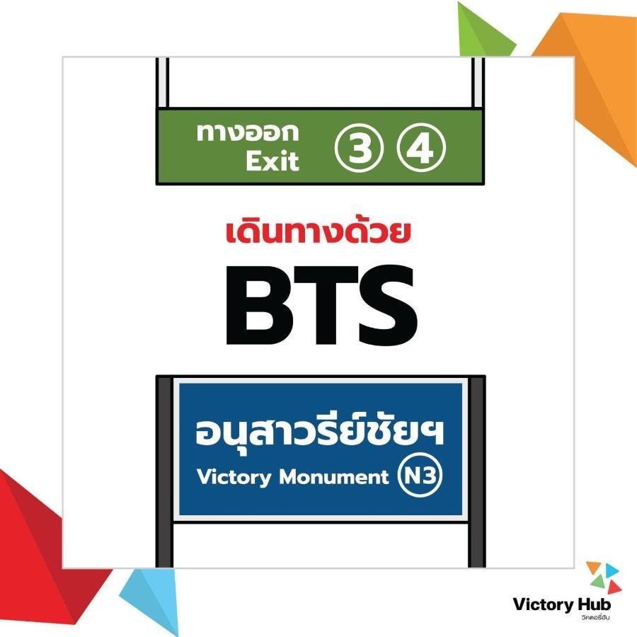 Vix 방콕 앳 빅토리 모뉴먼트 호텔 외부 사진